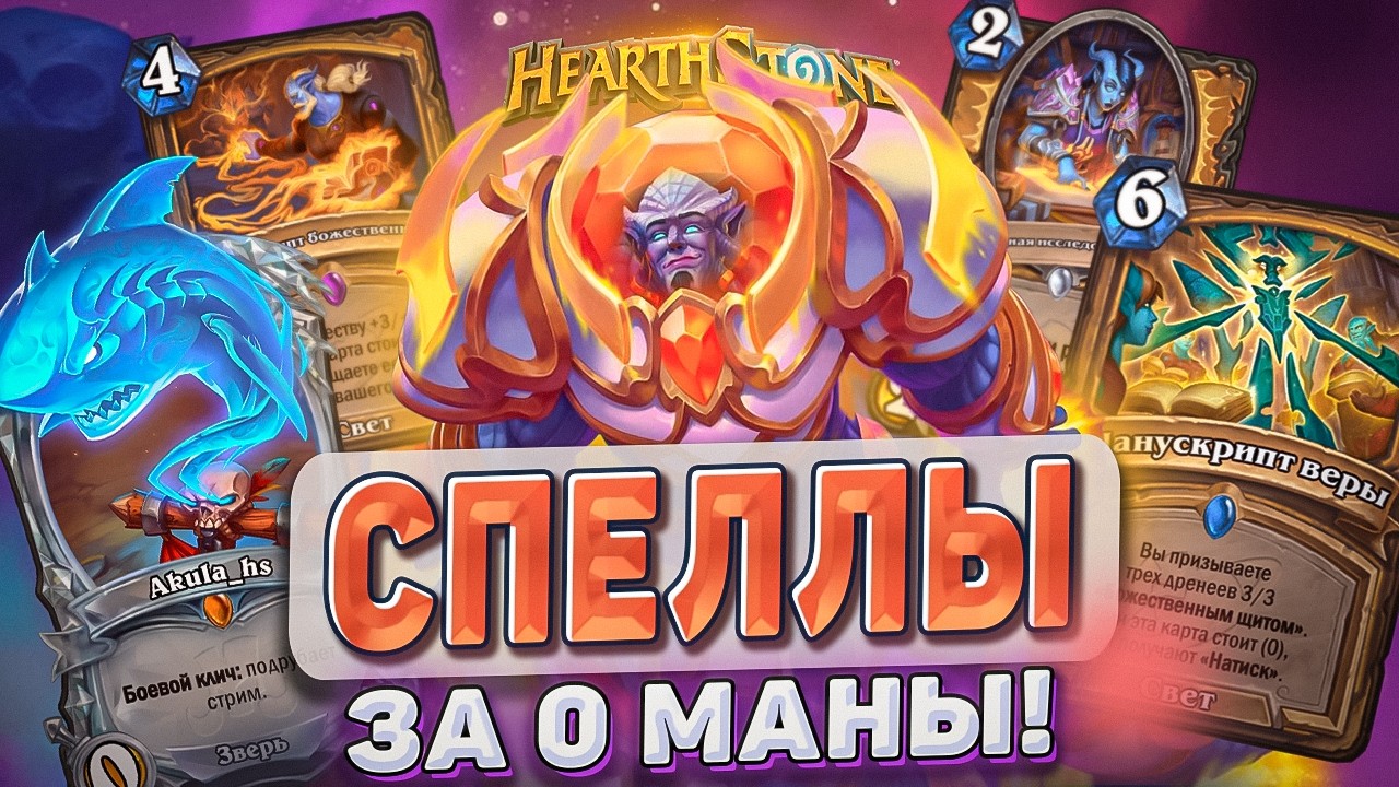 СПЕЛЛЫ ЗА 0 МАНЫ l Hearthstone l Akula