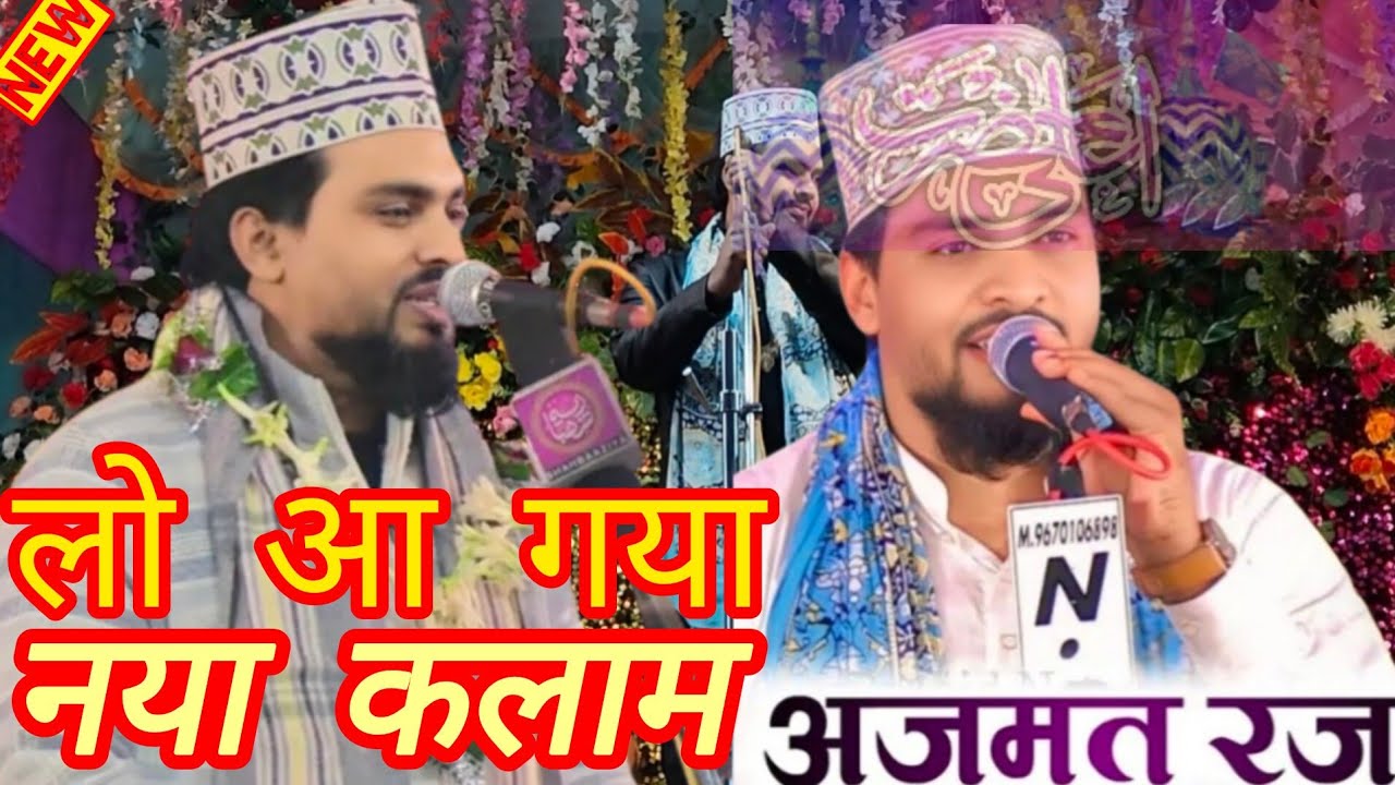 Azmat Raza Bhagalpuri Naat के हम गुलाम की हसरत मिटा दिया जाए Azmat Raza bhagalpuri naat 2025