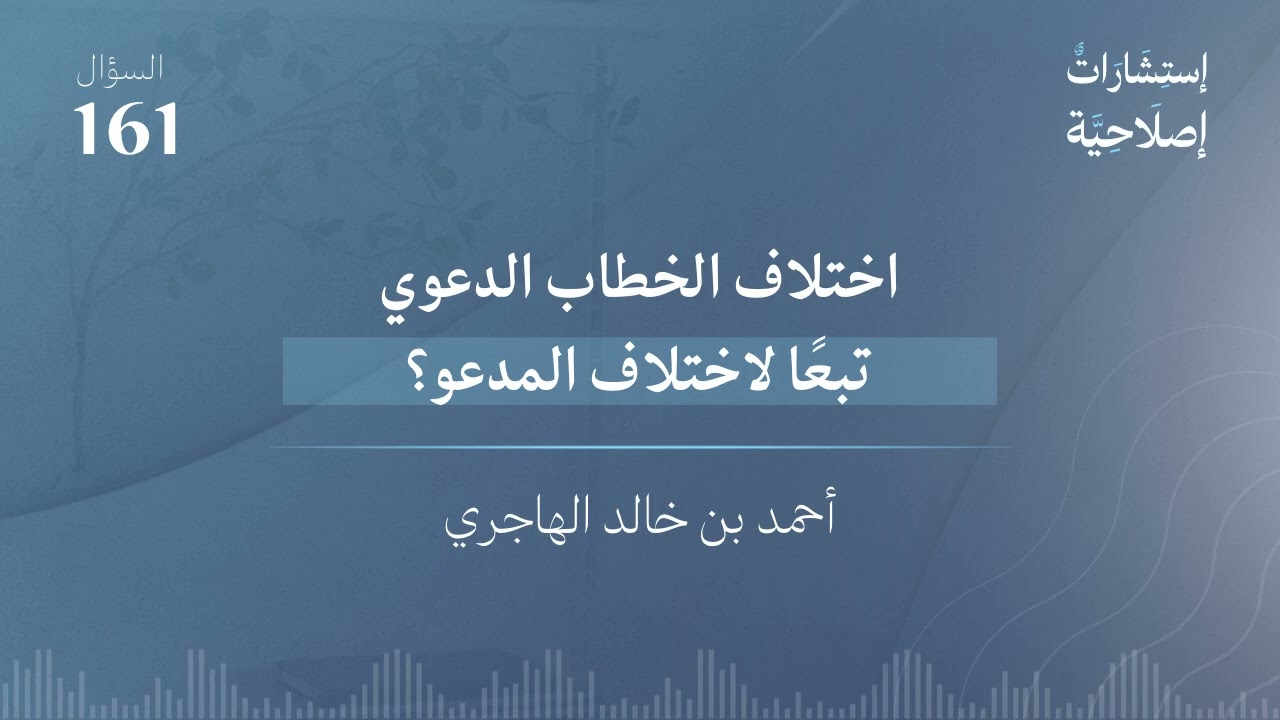 اختلاف الخطاب الدعوي تبعًا لاختلاف المدعو؟ 