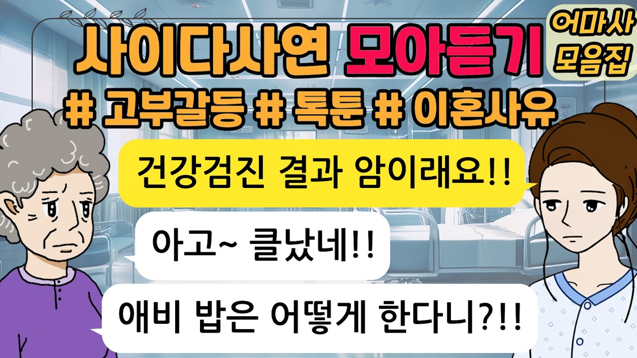 사이다톡툰/ 60분 모아듣기/ 1시간이어듣기/ 참교육/ 파혼/ 이혼사연/ 고부갈등 / 사이다 / 시누이 / 시월드