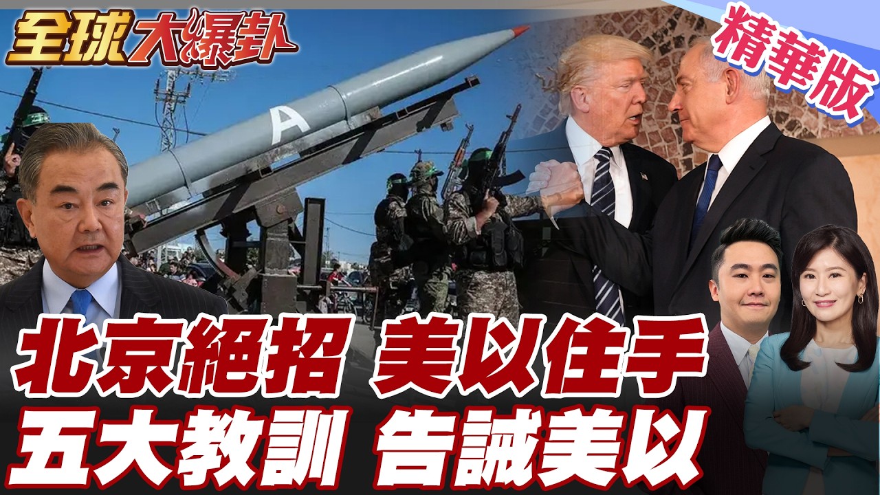 北京看不下去 王毅籲美以停手 將派中東問題特使赴中東斡旋 川普納坦雅胡閃電計畫破局 牛皮吹破了?! 美以無差別攻擊 【#全球大爆卦】精華版 20260305@全球大視野Global_Vision