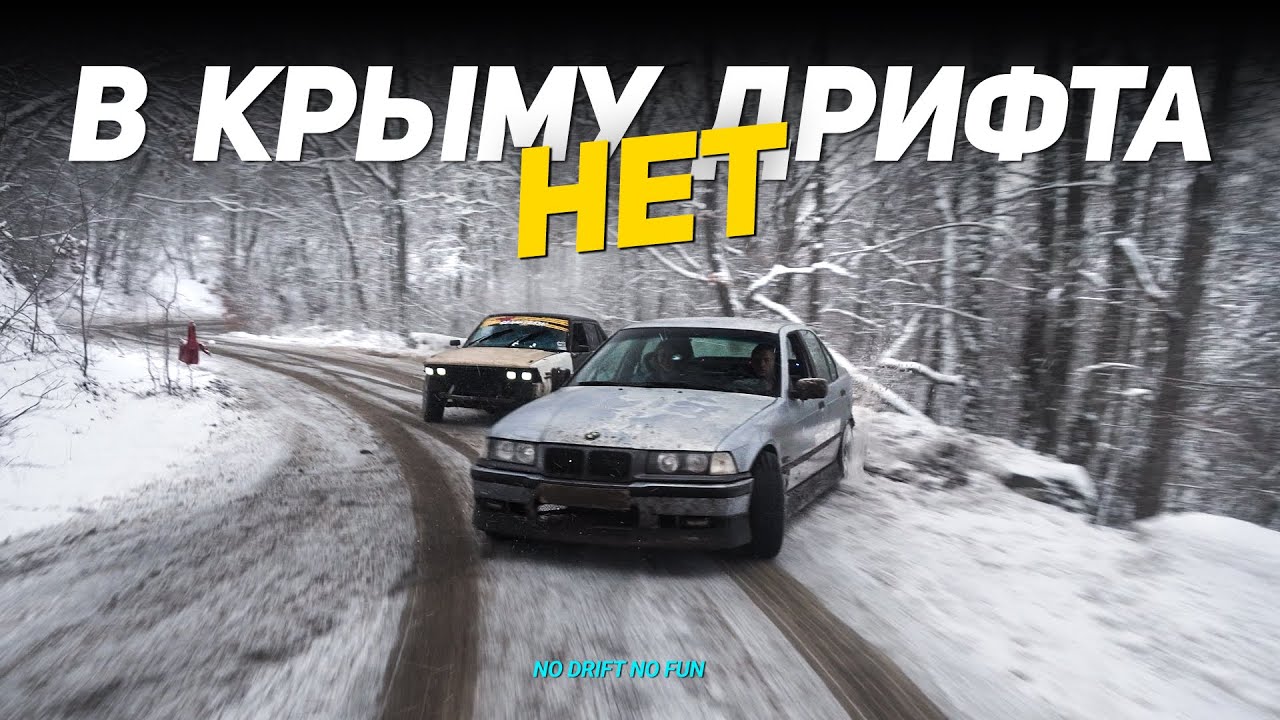 🔥 В КРЫМУ ДРИФТА НЕТ. Часть 2: Зимний дрифт | NDNF 2023