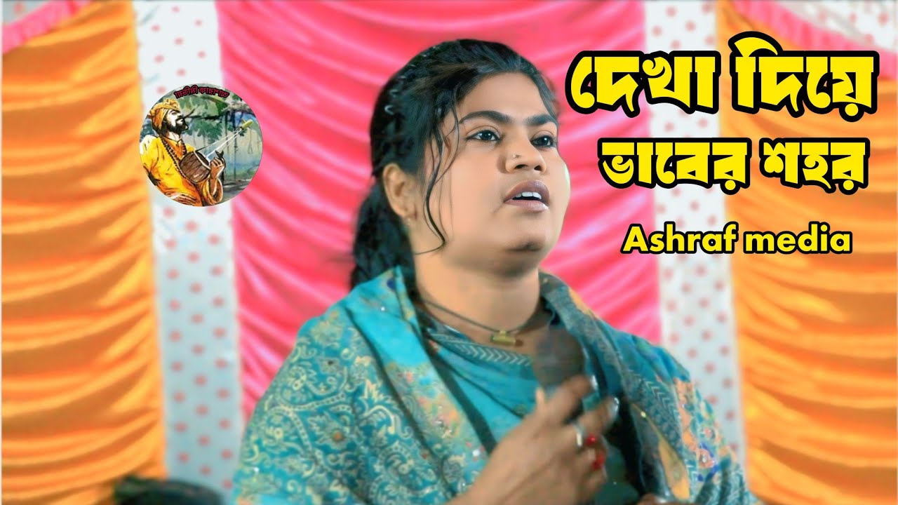নতুন বাউল গান।New Baul Song 2026।ভান্ডারী গান ২০২৬