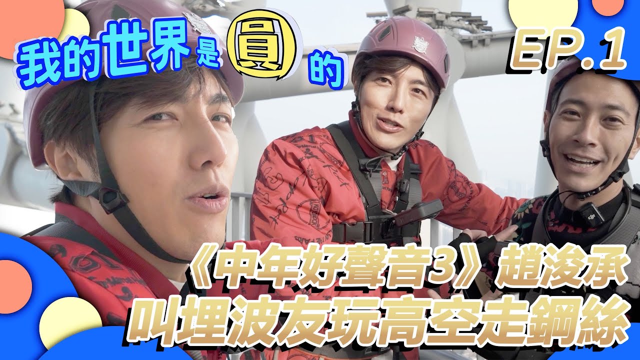 我的世界是圓的 EP.1｜《中3》趙浚承個人節目首秀！直上廣州塔玩全球最刺激既高空走鋼絲運動！｜趙浚承｜羅鈞滿｜中年好聲音3