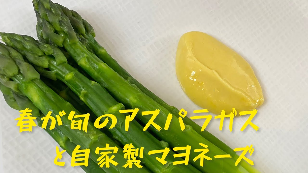 Le printemps est de saison des asperges et sauce mayonnaise maison/Asparagus/春が旬アスパラガスの茹で方と自家製マヨネーズ