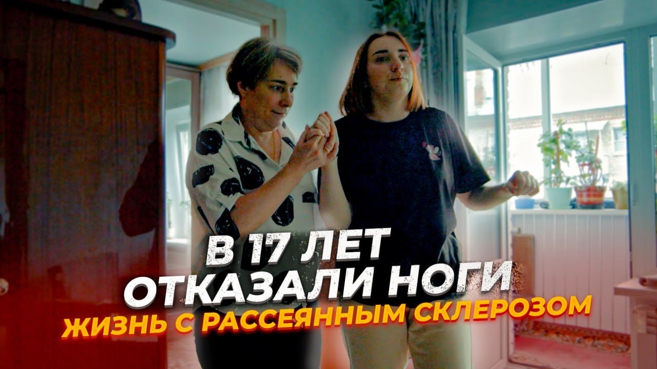 Жизнь с рассеянным склерозом