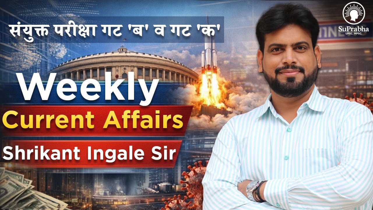 संयुक्त परीक्षा गट 'ब' व गट 'क' - चालू घडामोडी | Shrikant Ingale Sir