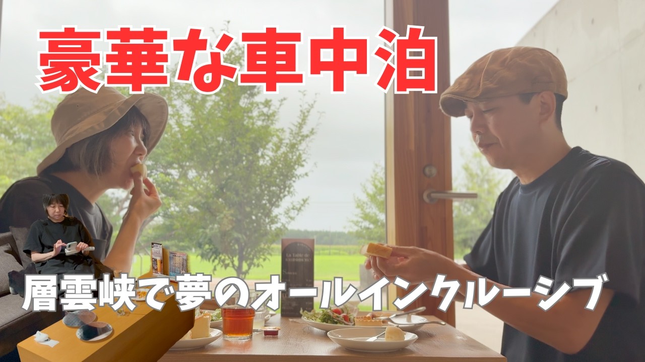 【最強食の贅沢ルート】道の駅かみしほろでパン・飲み物と食べ飲み放題！｜日帰りオールインクルーシブ！層雲峡温泉のホテルを満喫｜帰り道は三国峠の絶品カレーで〆るキャンピングカー旅
