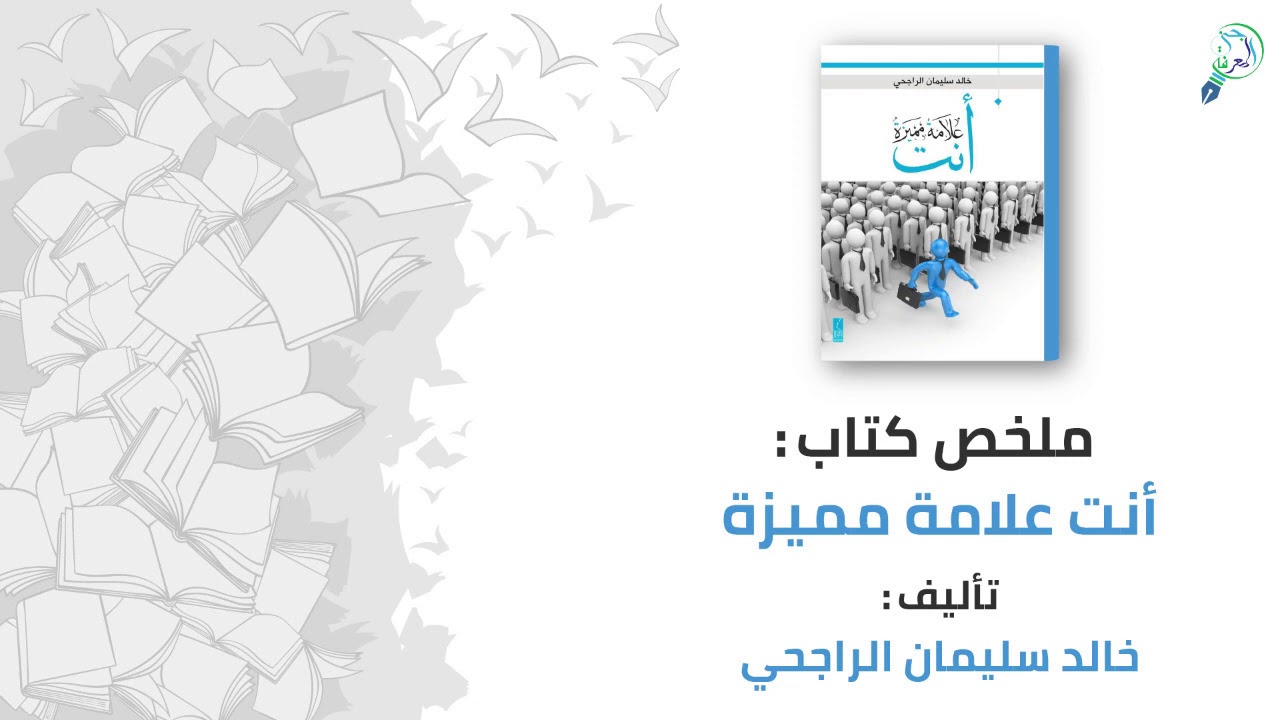 أنت علامة مميزة