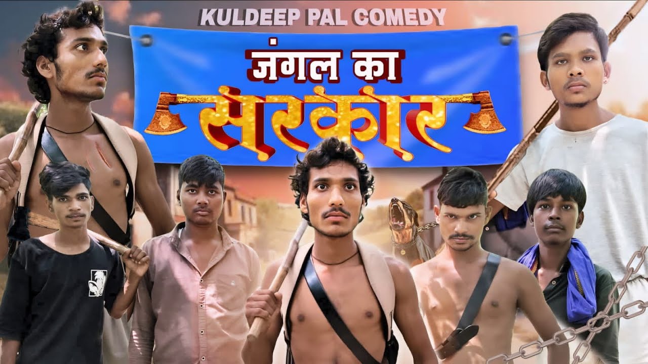 जंगल का सरदार।।Comedy Video।। KULDEEP PAL।। #Video 