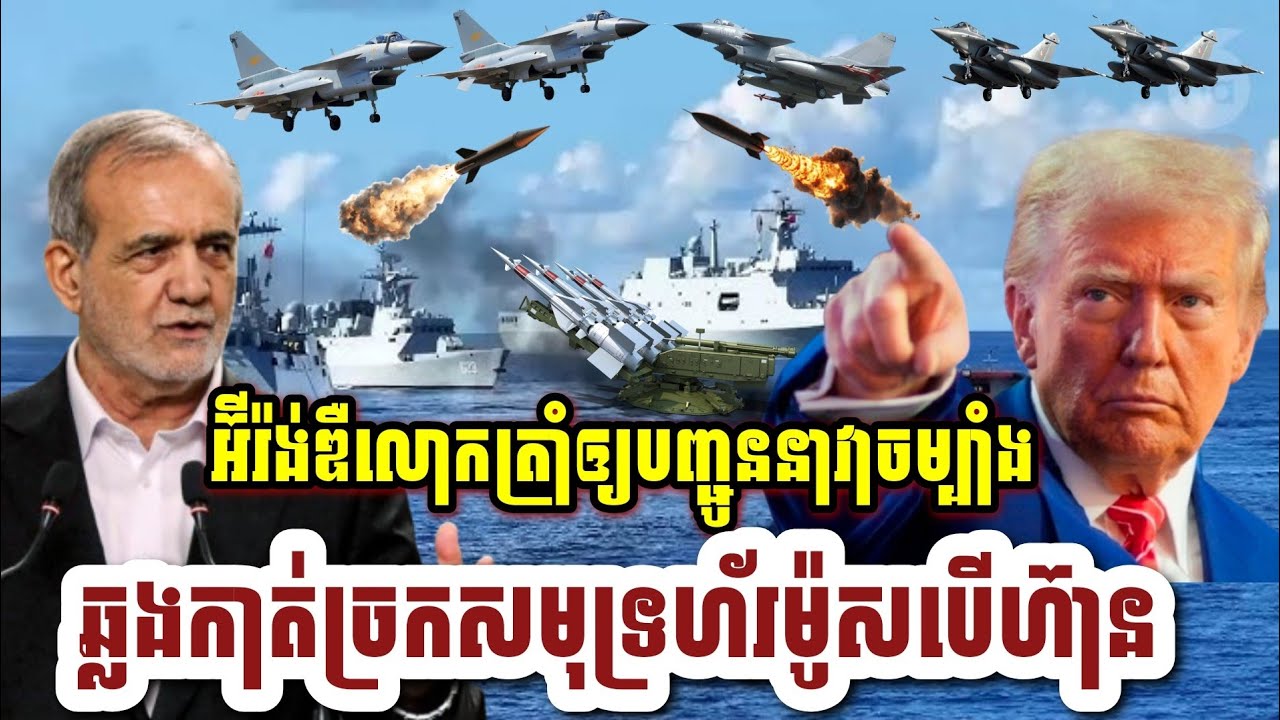 អ៊ីរ៉ង់ឌឺលោកត្រាំកាន់តែខ្លាំង ឲ្យបញ្ជូននាវាចម្បាំងឆ្លងកាត់ច្រកសមុទ្រ Hormuz បើហ៊ាន