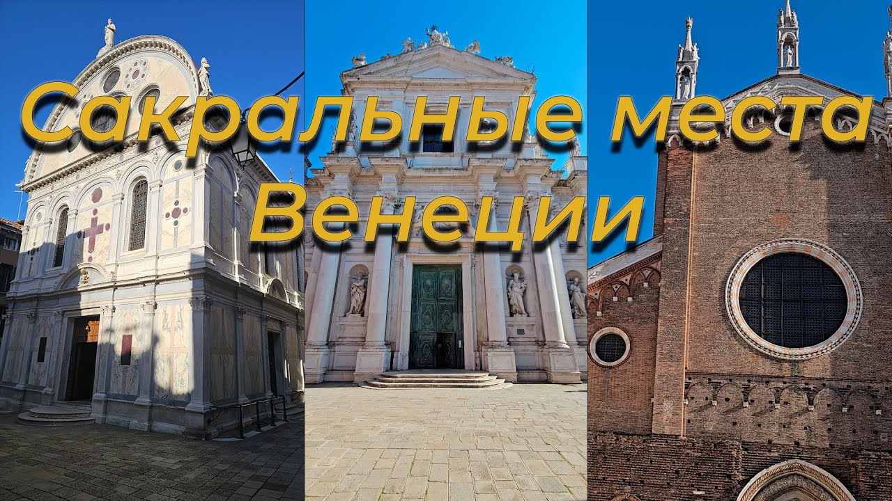 4 сакральные точки Венеции: пантеон дожей, затопляемая крипта - открывают дверь в Египет.