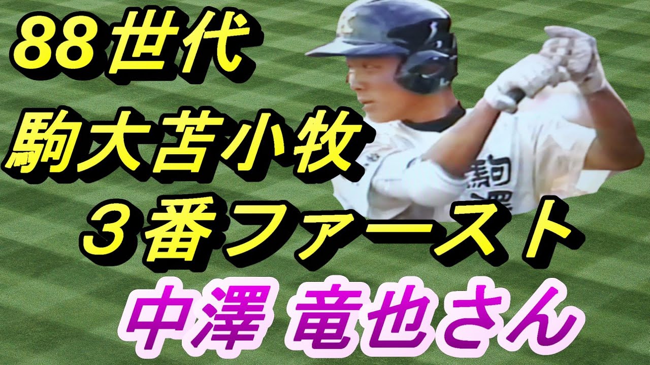 88世代駒大苫小牧_3番ファースト中澤竜也さんインタビュー！