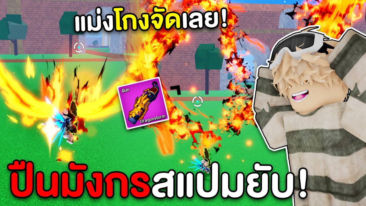 เล่นปืนมังกรครั้งแรก! เหมาะกับสายสแปม ยิงกระสุนติดตาม!?! (Blox Fruits)
