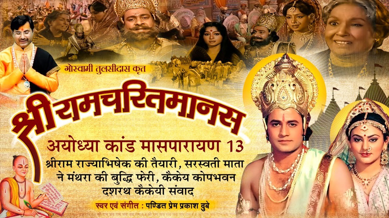 Ram Charit Manas, Ayodhiya Kand, Maas Parayan 13 | श्रीरामचरितमानस- अयोध्या कांड - तेरहवाँ मासपारायण