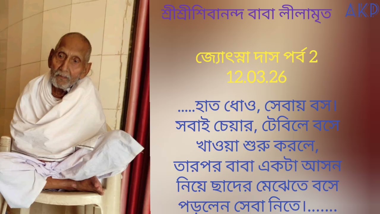Sree Sree Sivananda Baba Leelamrita 2 ll Jyotsna Das ll Episode 2