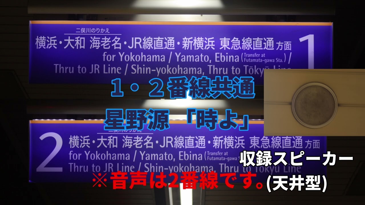湘南台駅接近メロディー 星野源 「時よ」
