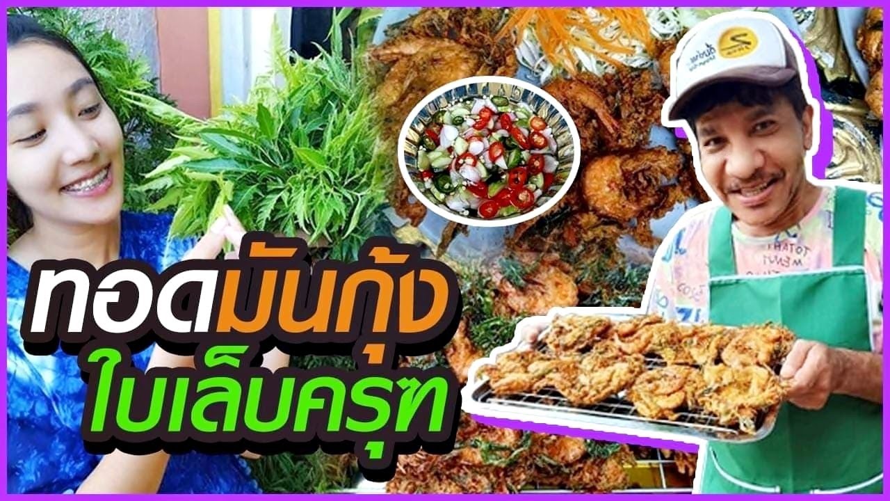 EP 196 . ทอดมันกุ้งใบเล็บครุฑ อาหารใต้ แบบโบราณ #อาหร่อยยย #อาหารใต้สไตล์โชเล่ย์