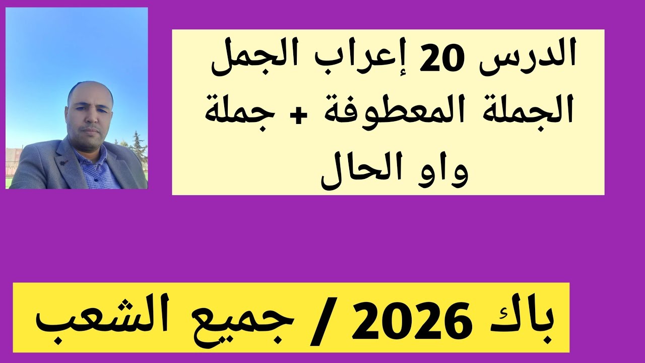 الدرس 20 ، إعراب الجمل( الجملة المعطوفة + جملة واو الحال ) جميع طلبة البكالوريا 