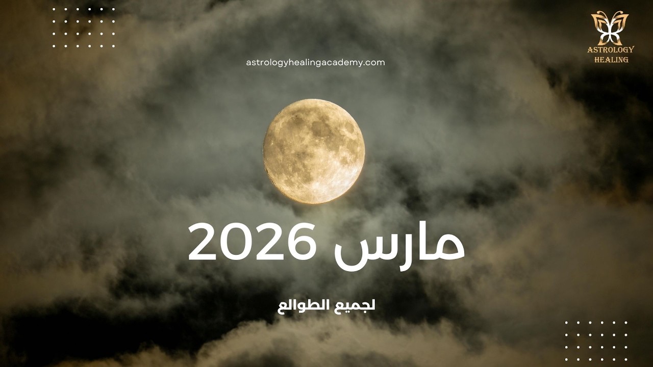 شهر مارس 2026 لجميع الطوالع/ خسوف القمر في العذراء