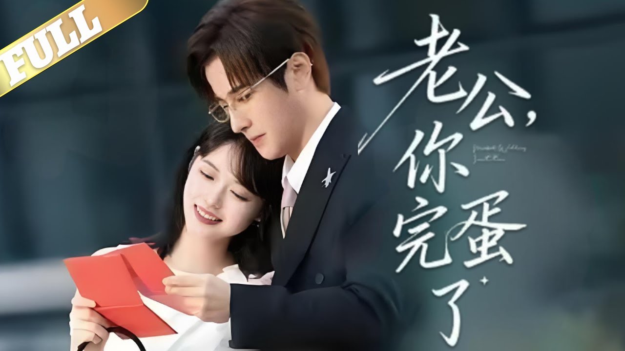 【MULTI SUB】林芋为救家族企业，与商业巨头秦拓联姻，两人婚前未曾见面，只约法三章互不干涉