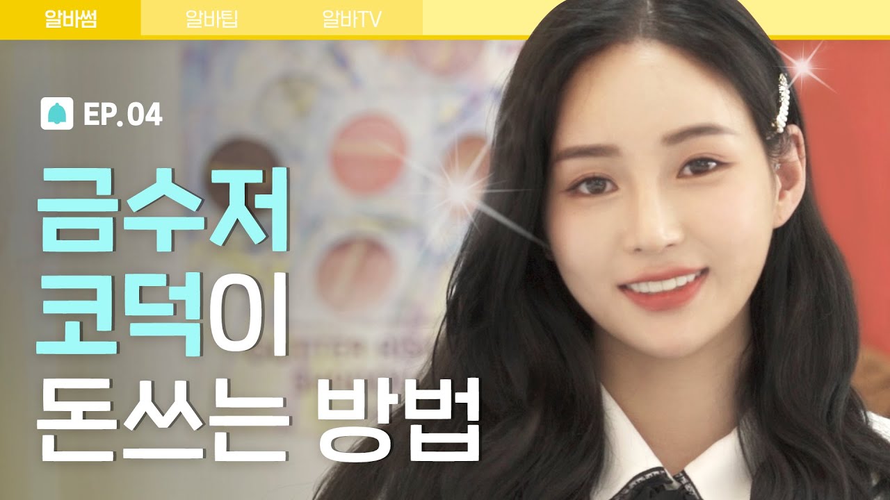 금수저 코덕이  돈 쓰는 법!! [알바해봐썸? EP.4]| 파우더룸(POWDERROOM)
