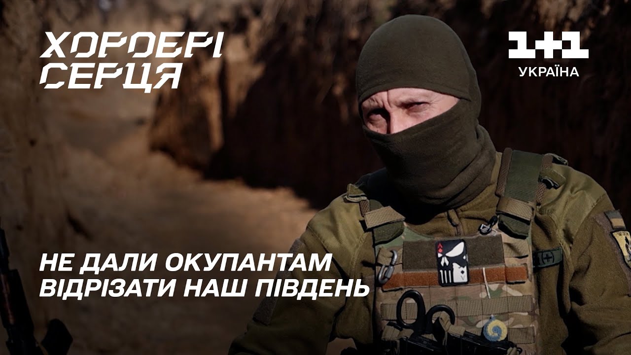 Битва у Вознесенську зламала великі плани ворога | Хоробрі серця