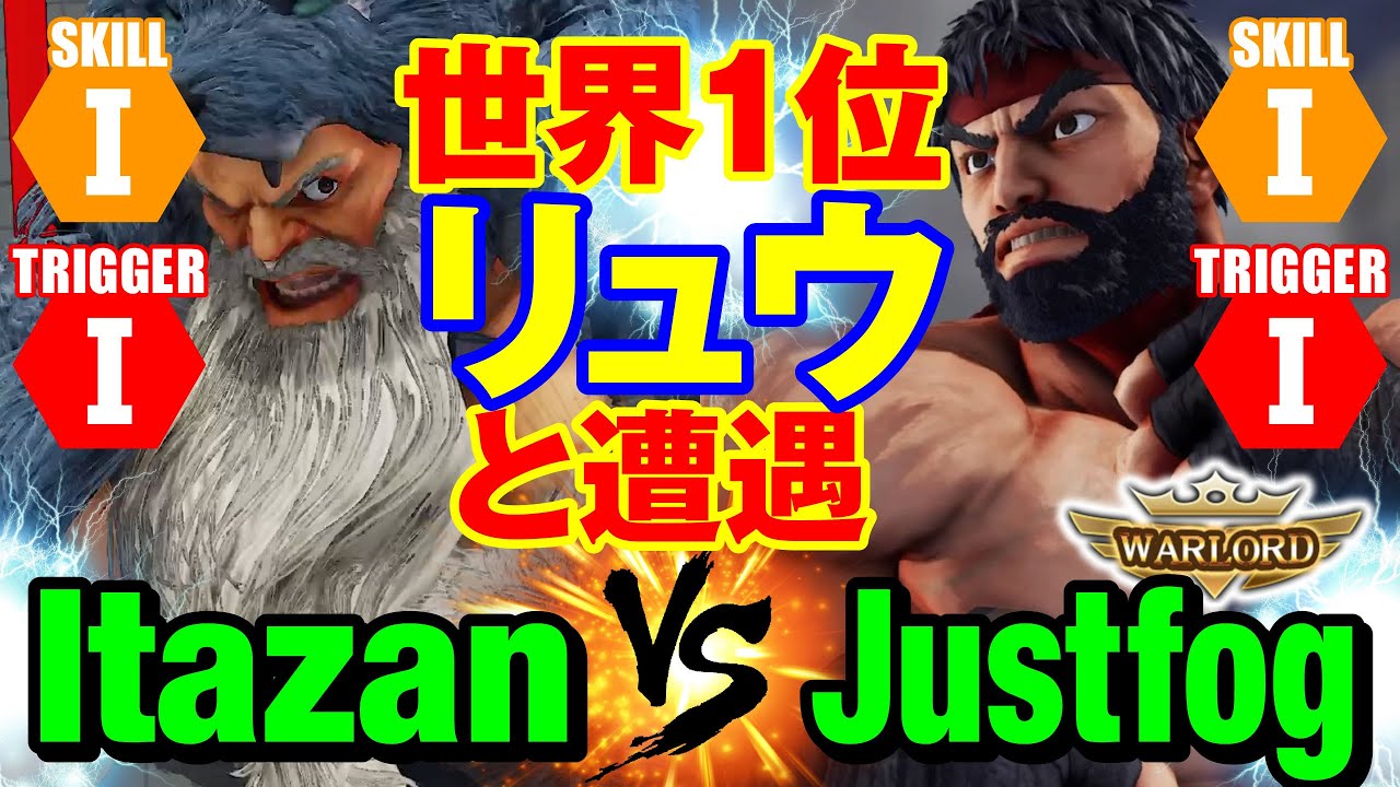 スト5　板ザン（ザンギエフ）vs Justfog（LP1位リュウ） 世界1位リュウと遭遇　Itazan(Zangief) vs Justfog(Ryu) SFV