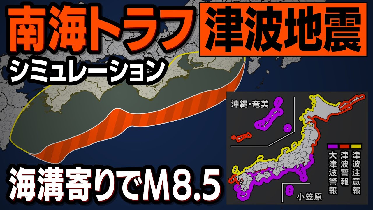【想定】南海トラフ巨大地震・津波地震タイプ（地震シミュレーション）太平洋広範囲に大津波警報／解説付き #みん防