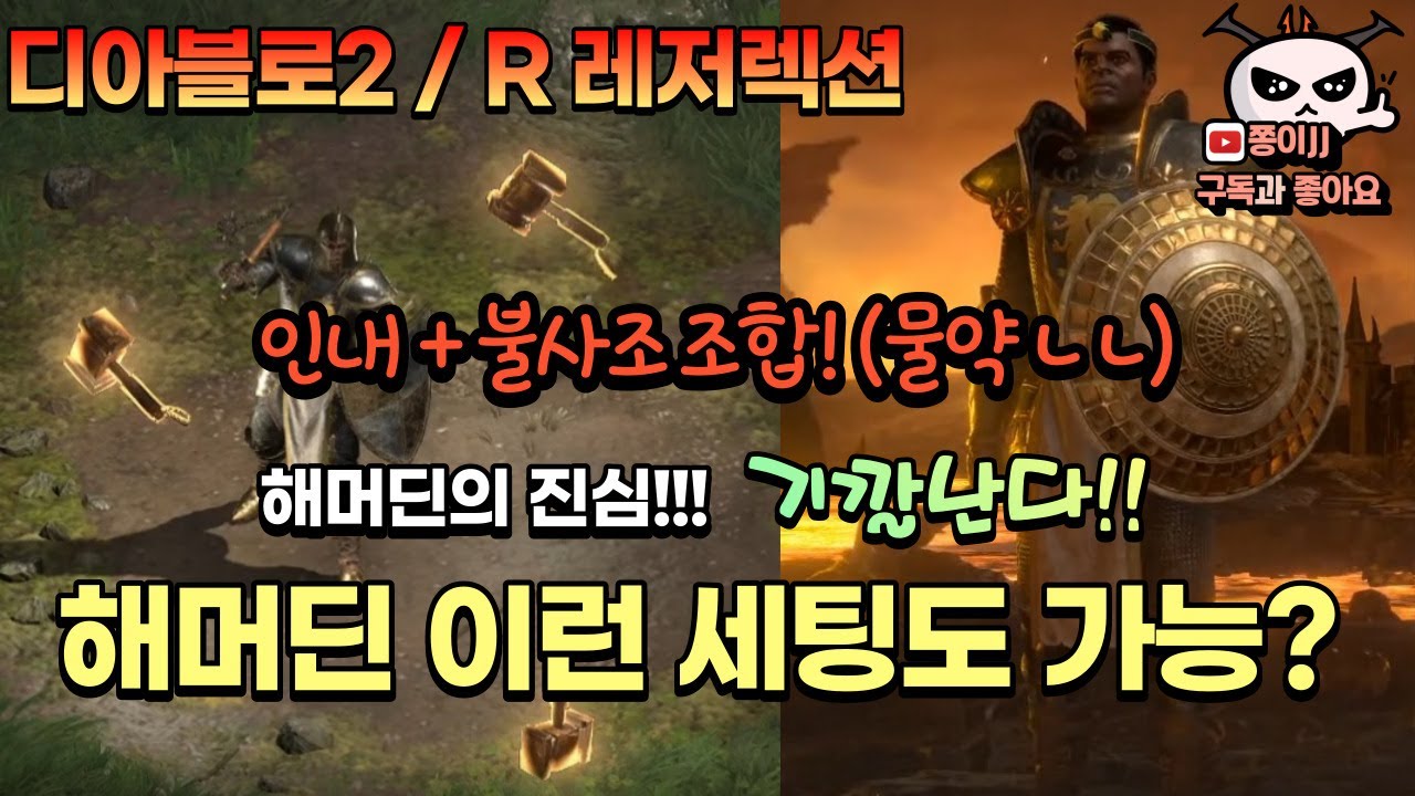 디아블로2 / R(레저렉션) / 해머딘 진심인 세팅! 인내 + 불사조 조합 세팅~!!