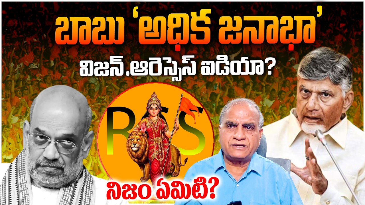 బాబు ‘అధిక జనాభా’ విజన్…ఆరెస్సెస్ ఐడియా? నిజం ఏమిటి? || Babu||  Rss || Cm Chandrababu