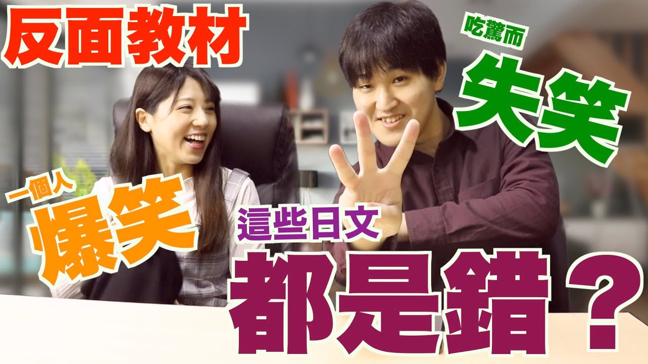 【反面教材】這些日文居然是錯誤的？ ！連日本人都不知道！