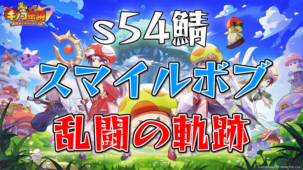 【キノコ伝説】s54鯖 スマイルボブ vs s112鯖 ニャンニズム 様【乱闘】【LIVE】