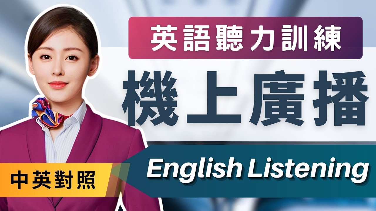 【2026 機上英語廣播聽力訓練】旅遊英文入門必備✈️  飛機上必懂英文句子｜空服員廣播中英對照！安全示範教學必學｜英語聽力訓練｜In-flight Announcement  #旅行英語