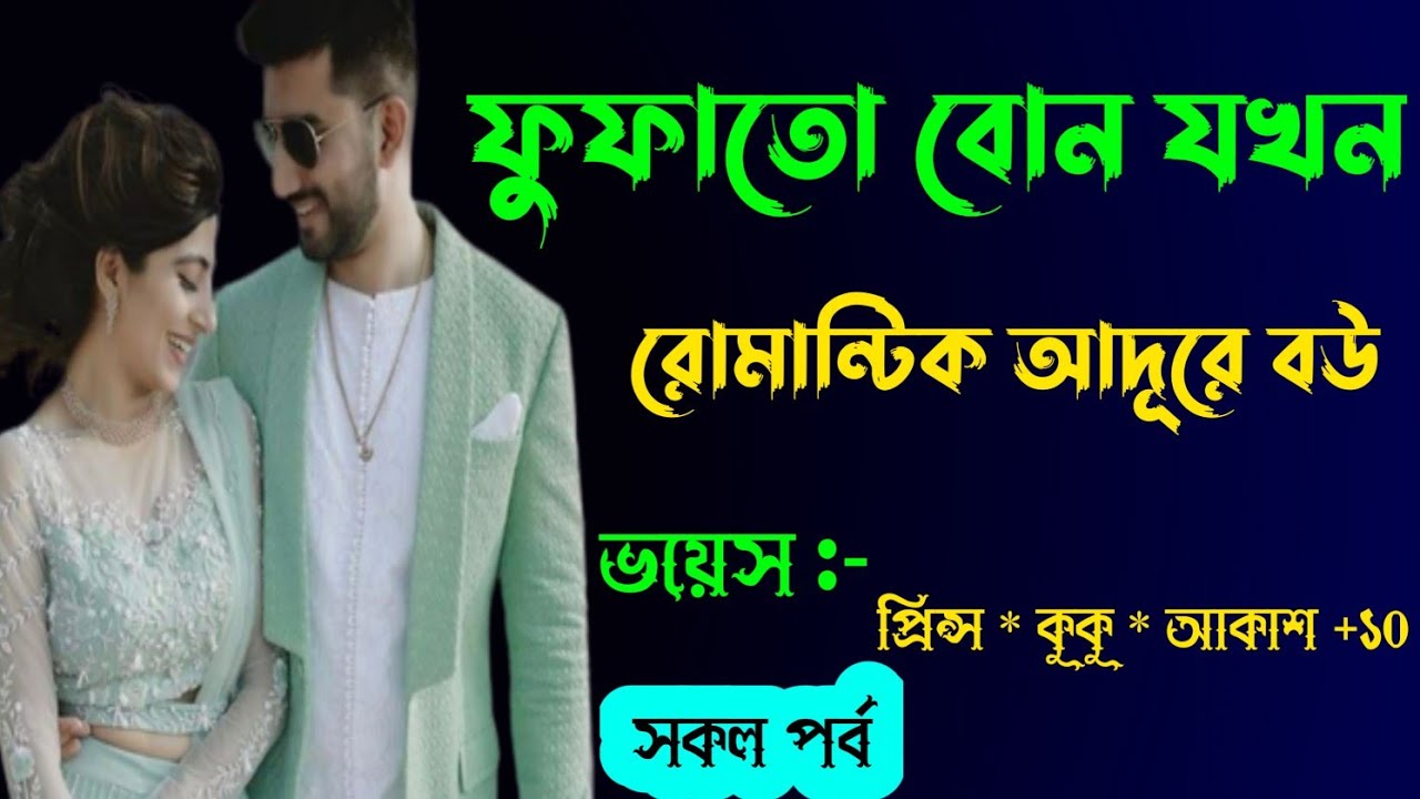 ফুফাতো বোন যখন রোমান্টিক আদূরে বউ || সকল পর্ব || Ft :- Prince * kuku * akash +10@PRINCEDIARY