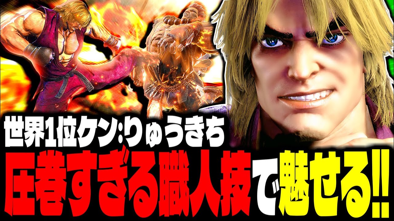 【SF6】世界1位ケンが圧巻すぎる職人技で魅せまくるｗｗｗ「りゅうきち(Ryukichi):ケン(Ken)」【スト6】