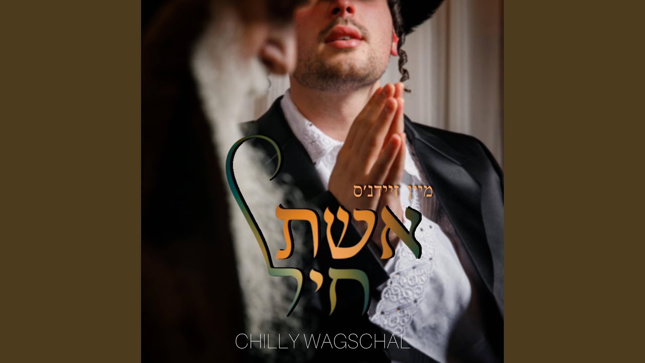 מיין זיידנ׳ס אשת חיל