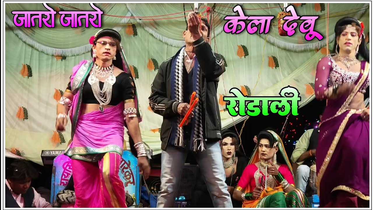 जात्रो जात्रो केला देऊ रोडली 2026||raysing mama sonarekar songadya party