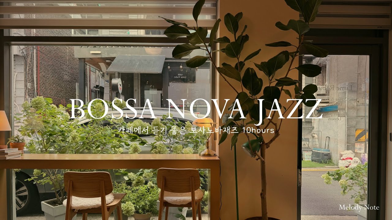Playlist 햇살은 부드럽고, 음악은 느긋했다 | Bossa nova Jazz