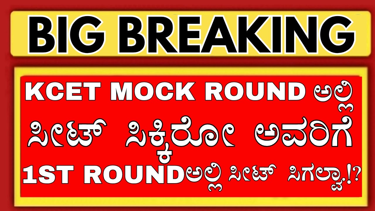KCET 1ST ROUND CUTOFF INCREASE SEAT WILL NOT ALLOT.!?/KCET MOKC ROUND CUTOFF/KCET 2026 COUNSELLING