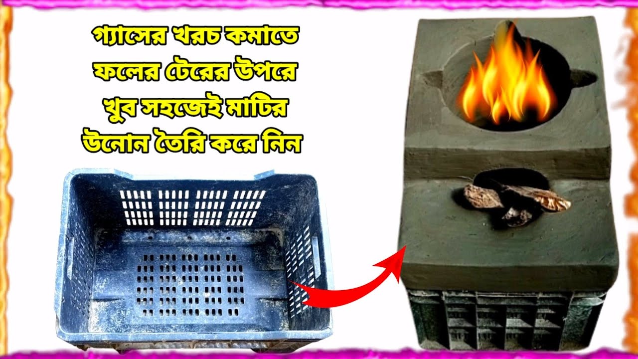 How to make mittika chulha at home/গ্ৰাম্য পদ্ধতিতে ফলের টেরের উপরে খুব সহজেই মাটির উনোন তৈরিকরে নিন