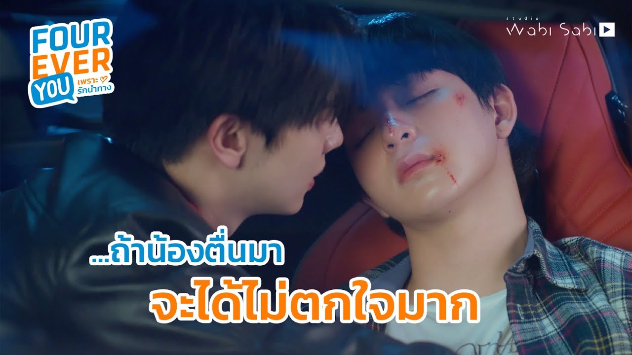 ถ้าน้องตื่นขึ้นมา จะได้ไม่ตกใจ | Fourever You เพราะรักนำทาง