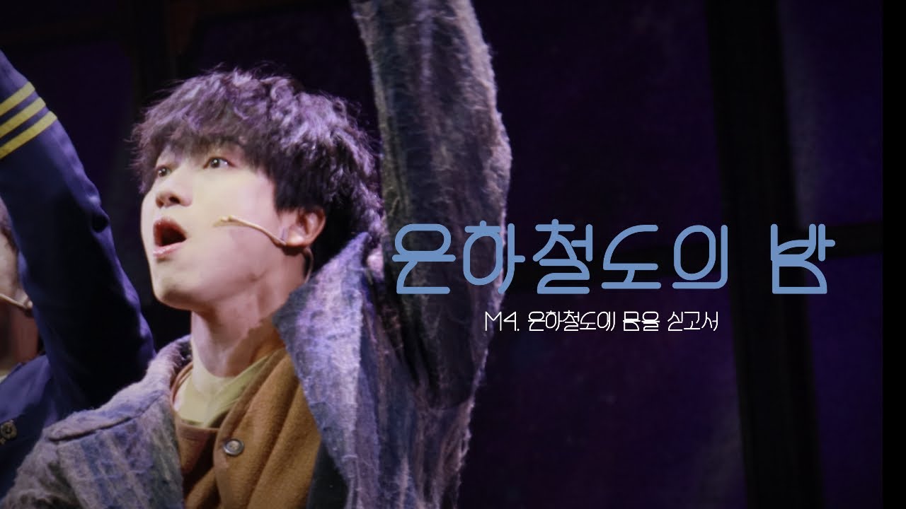260210 뮤지컬 은하철도의밤 스페셜커튼콜 M4.은하철도에 몸을 싣고서 ; 안지환 F