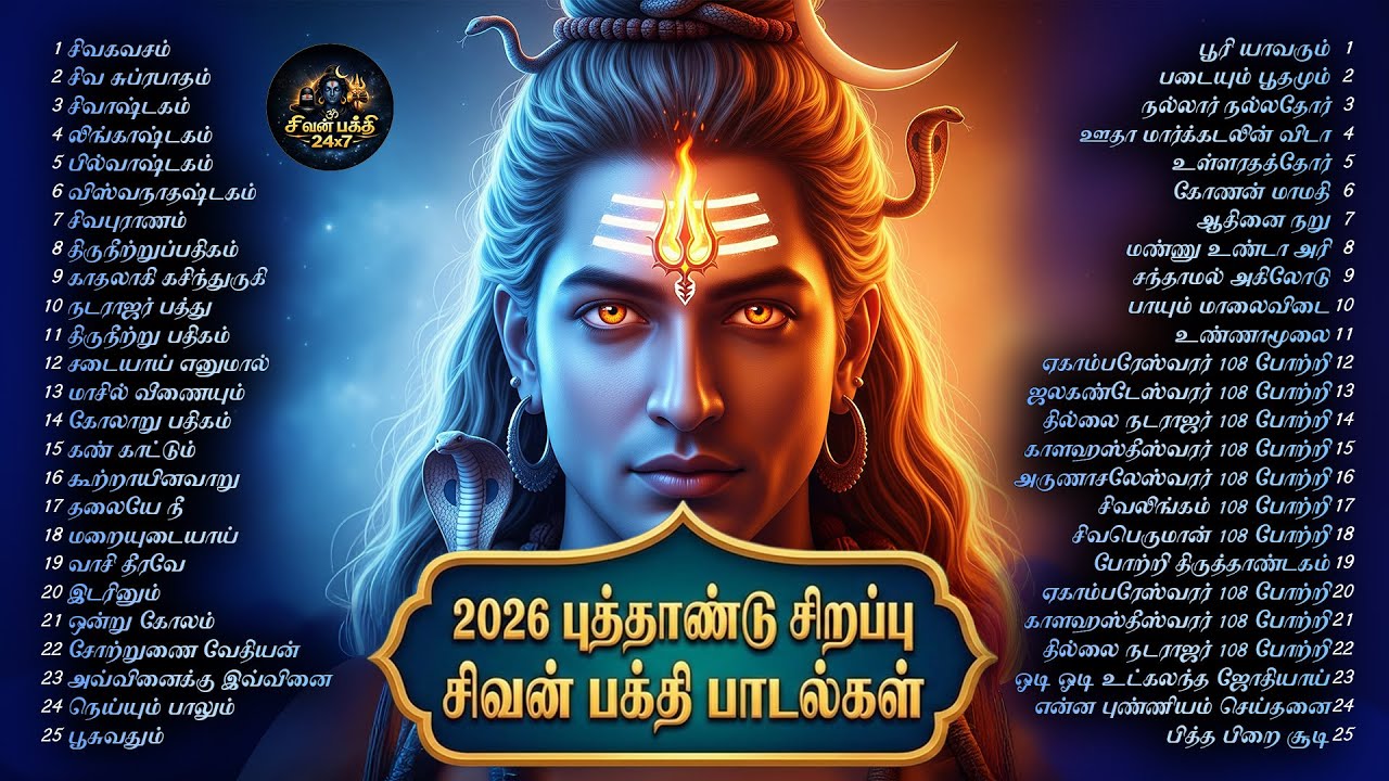 2026 New Year Special Sivan Tamil Songs | Top 100 Non Stop Sivan Songs |  Tamil Devotional Hits
