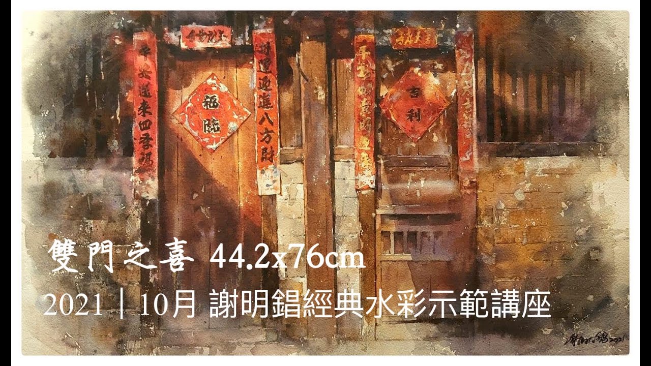 謝明錩老師2021/10經典水彩示範講座 | 予君人文藝術