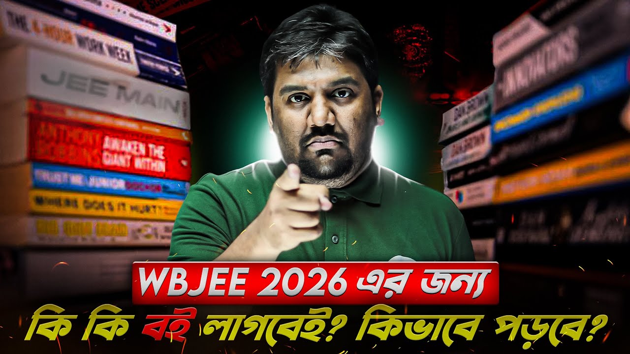 এই বই গুলো অবশ্যই সাথে রাখো যদি তুমি WBJEE 2026 এ ভালো Rank করতে চাও🔥Best Book For WBJEE Preparation