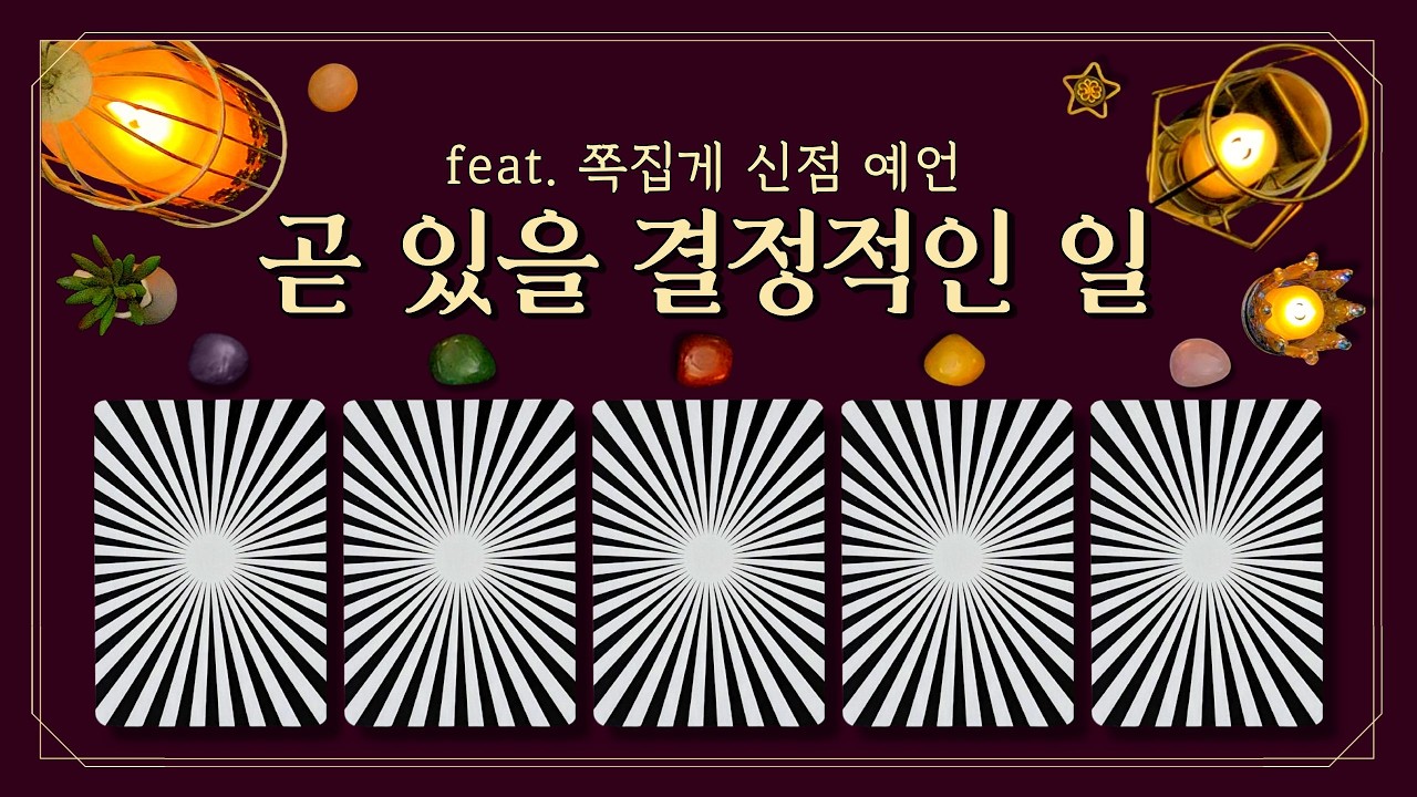 [타로] 🌹쪽집게 신점 예언🌹 곧 있을 결정적인 일🔮 (feat.운명이 이미 준비해 둔 💥결정적 한 방💥사건·소식·만남·폭로·합격·이별·대박·반전⚡)