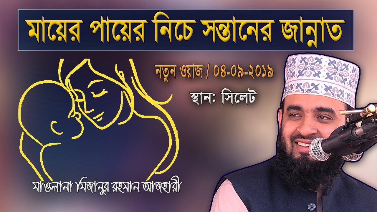 মায়ের ওয়াজ | Mayer Waz | Mizanur Rahman Azhari | Bangla Waz | New bangla waz | Bangla waz mahfil