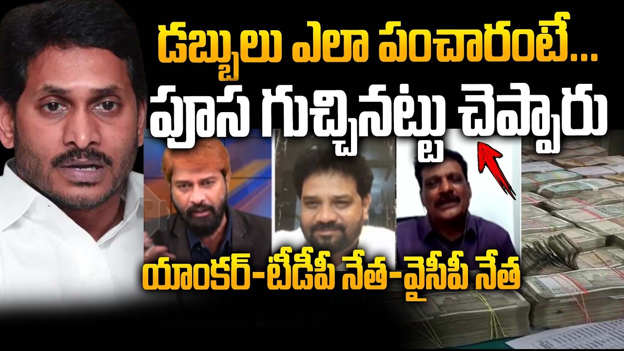 Анкор Суреш против Виджая Шекхара из TDP и Мохинуддина из YCP | Скандал с изъятием наличных из ма...