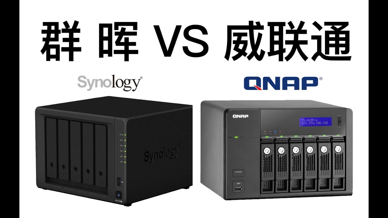 NAS该选群晖or威联通？ | 群晖Sysnology | 威联通QNAP | 绿联UGREEN |